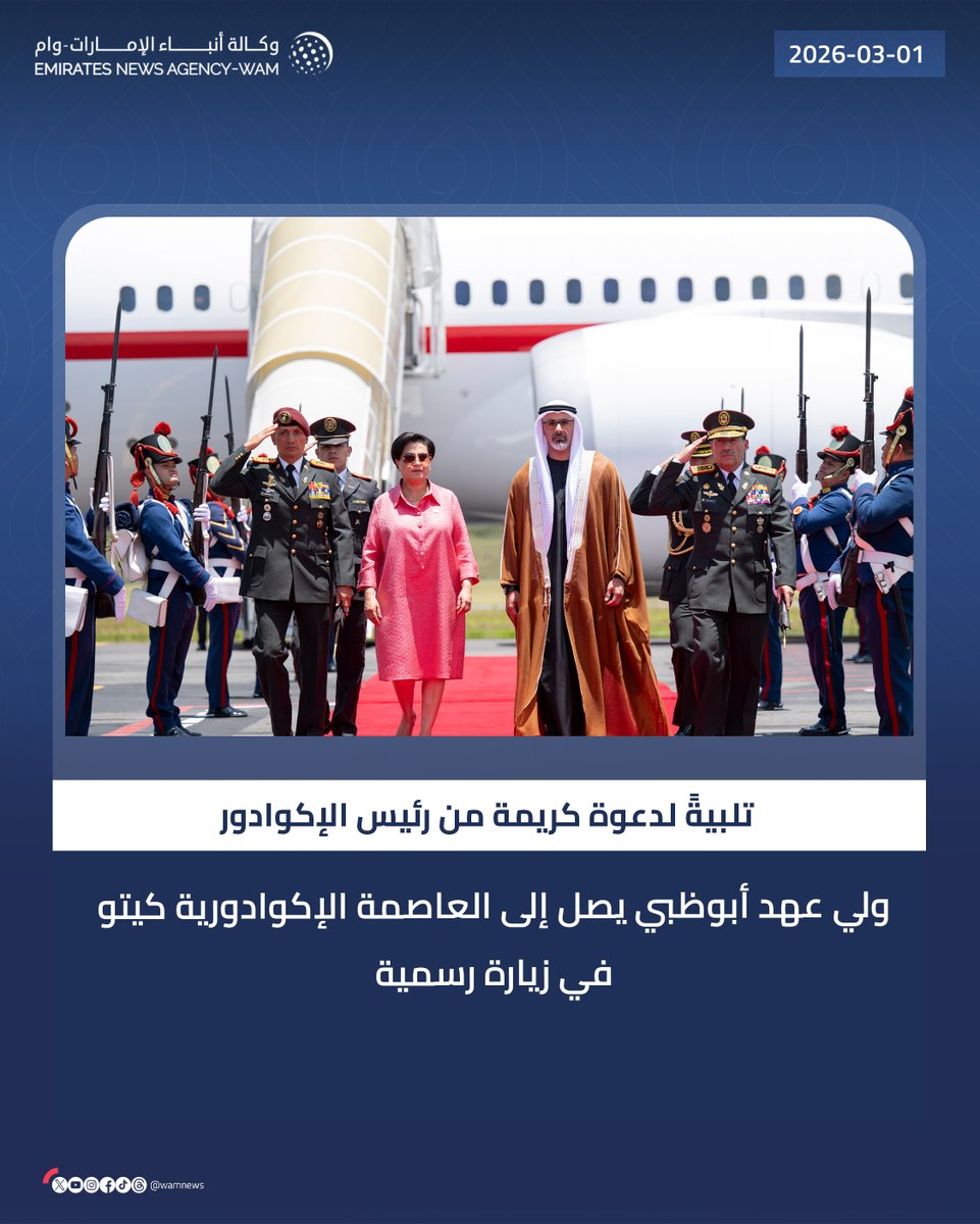 ولي عهد أبوظبي يصل إلى العاصمة الإكوادورية كيتو في زيارة رسمية

#وام 

wam.ae/a/173lsel