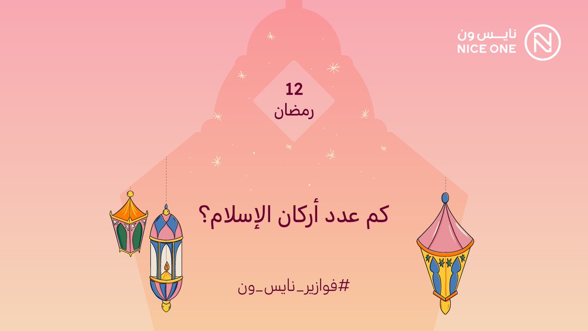 معلومة أساسية… بس مهمّة 🤍
نختبر معلوماتكم اليوم 👀

وعشااااانكم!
3 فائزين بـ3قسائم شرائية بقيمة 1000﷼ 
لكل فائز 🔥💸
#فوازير_نايس_ون