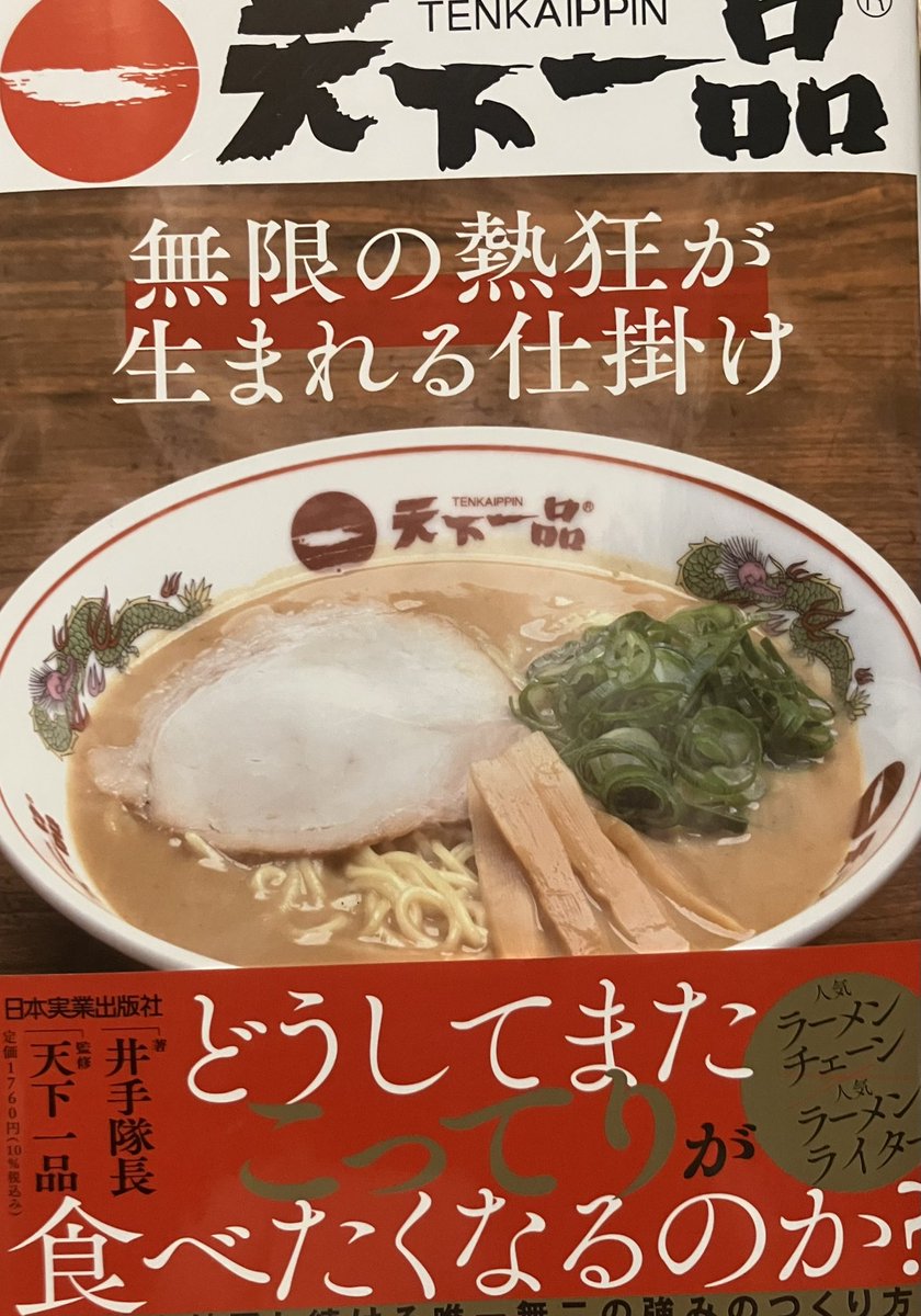 オススメ265。"『天下一品』でしか感じることのできない替えのきかない体験。これほどまでにまた食べたくなる中毒性。気づけばファンになってしまうそのあふれる魅力。本書ではこの正体を暴いていく"2026年発刊の本書はラーメンライターによるこってり天下一品絶賛本。