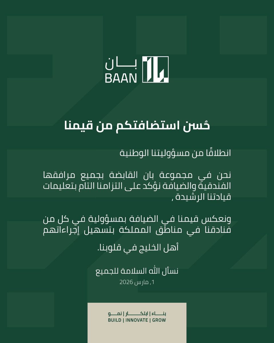 BAANHolding's tweet photo. نؤكد التزامنا بتوجيهات قيادتنا الرشيدة ونعتز بقيمنا في الضيافة.

#ضيوفنا_أولوية 
#الخليج_في_قلوبنا https://t.co/Z1BDYdCJ6E
