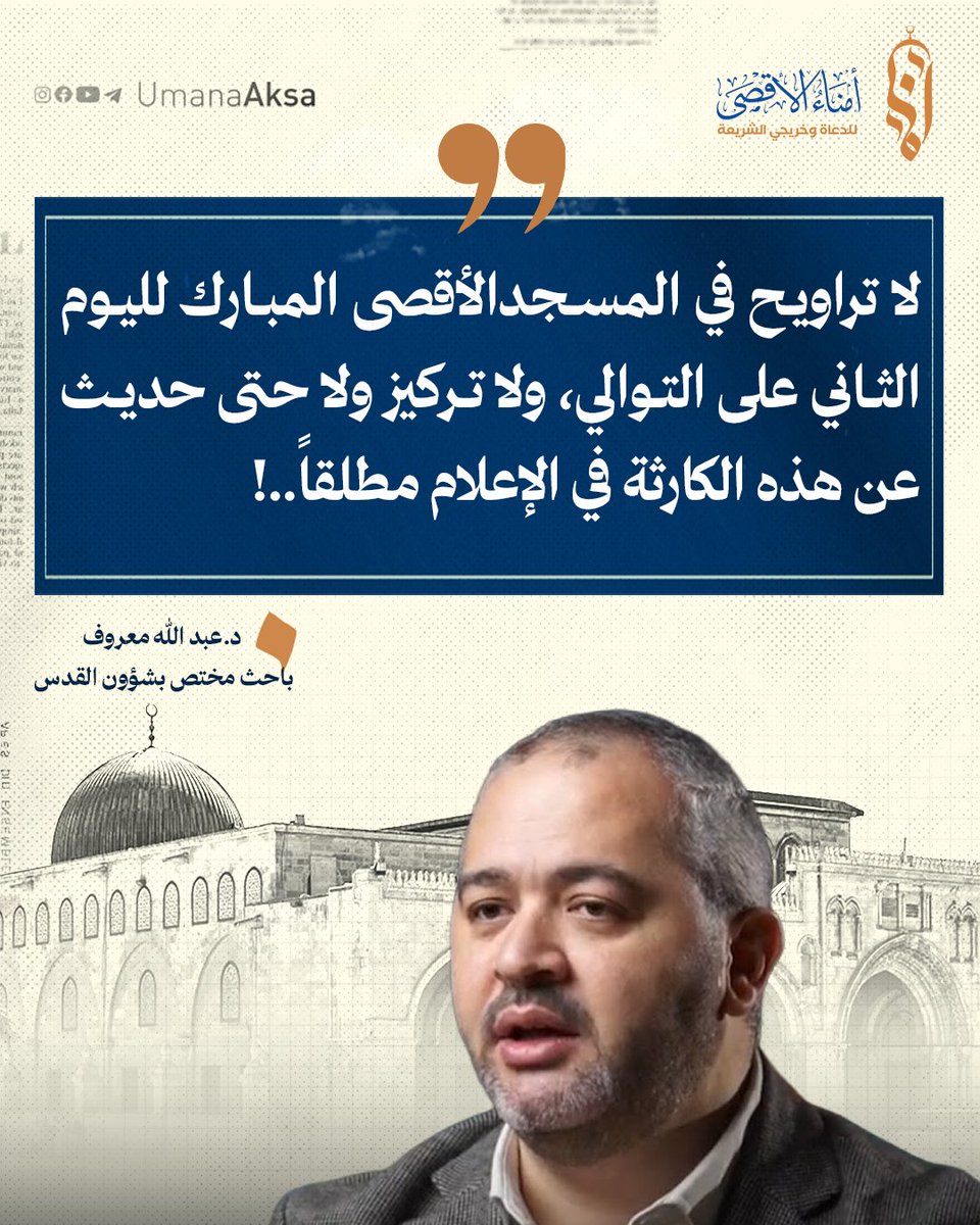 UmanaAksa's tweet photo. لا تراويح في #المسجد_الأقصى المبارك لليوم الثاني على التوالي، ولا تركيز ولا حتى حديث عن هذه الكارثة في الإعلام مطلقاً..! 

 ما يجري في المسجد #الأقصى عارٌ على أمتنا جمعاء.. فهو يجعل الاحتلال صاحب الكلمة العليا والوحيدة في إدارة المسجد الأقصى لا السيادة عليه فقط، ولا شيء يمنع الاحتلال غداً من فتح المسجد للمستوطنين وإبقائه مغلقاً في وجوهنا إن شاء..! 

خاصةً في ظل غياب رد الفعل الشعبي الذي يتناسب مع قدسية شهر #رمضان، وفي ظل الصمت الرسمي المطبق. 

  #لن_يغلق_أقصانا 
#الأقصى_يستغيث
 #رمضان_الأقصى
@AbdallahMarouf 
د. عبد الله معروف -  باحث ومتخصص في علوم القدس والمسجد الأقصى