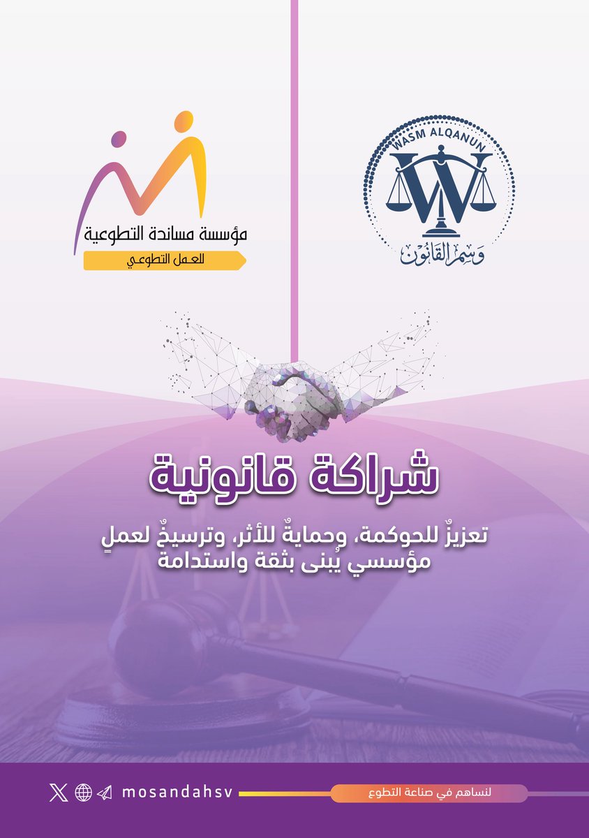 حين تجتمع المنظومة مع القانون 
يولد الأثر المستدام ⚖️🍃

توقيع شراكة قانونية مع #وسم_القانون  يعكس إيماننا بأن الحوكمة ليست إجراءً شكلياً ، بل إطار يحمي المبادرات، ويعزز الثقة، ويصنع بيئة تطوعية منضبطة وقابلة للنمو 📉

#مؤسسة_مساندة
#صناعة_التطوع