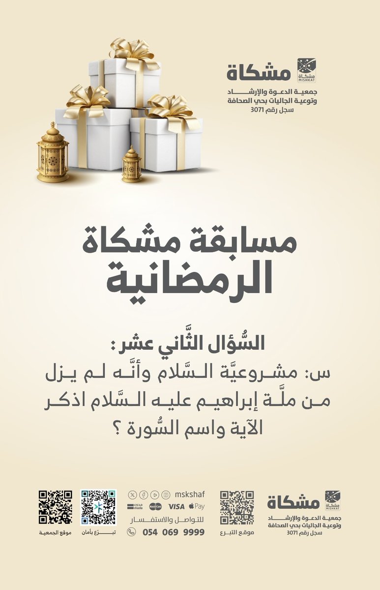 مسابقة مشكاة الرمضانية..
السؤال الثاني عشر.