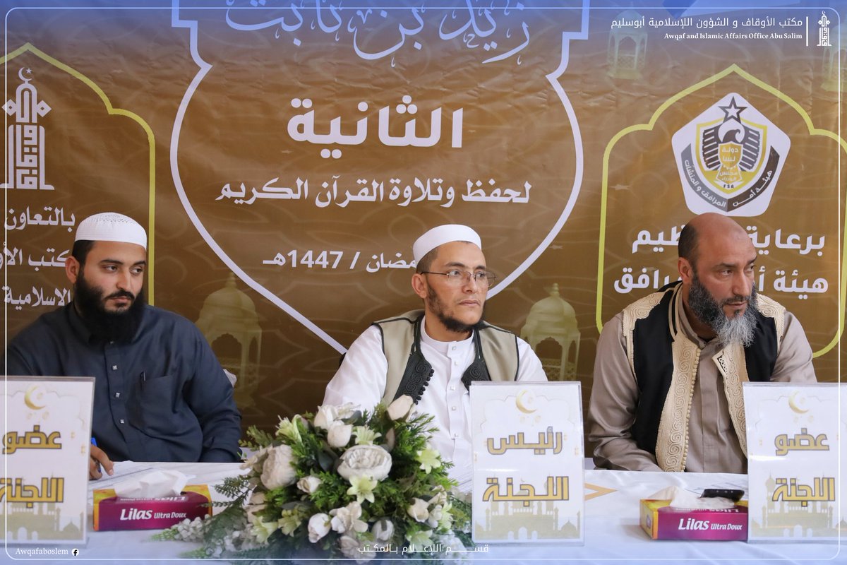 AwqafA68754's tweet photo. 📷 | صور 
فعاليات اليوم #الثاني لمسابقة "زي�� بن ثابت" لحفظ القرآن الكريم في دورتها الثانية برعاية هيئة أمن المرافق والمنشاَت  وإشراف مكتب الأوقاف والشؤون الإسلامية أبوسليم.

#هيئة_أمن_المرافق_والمنشآت
#مكتب_الأوقاف_والشؤون_الإسلامية_أبوسليم
#_قسم_الإعلام_بالمكتب https://t.co/jlUS6YOrss