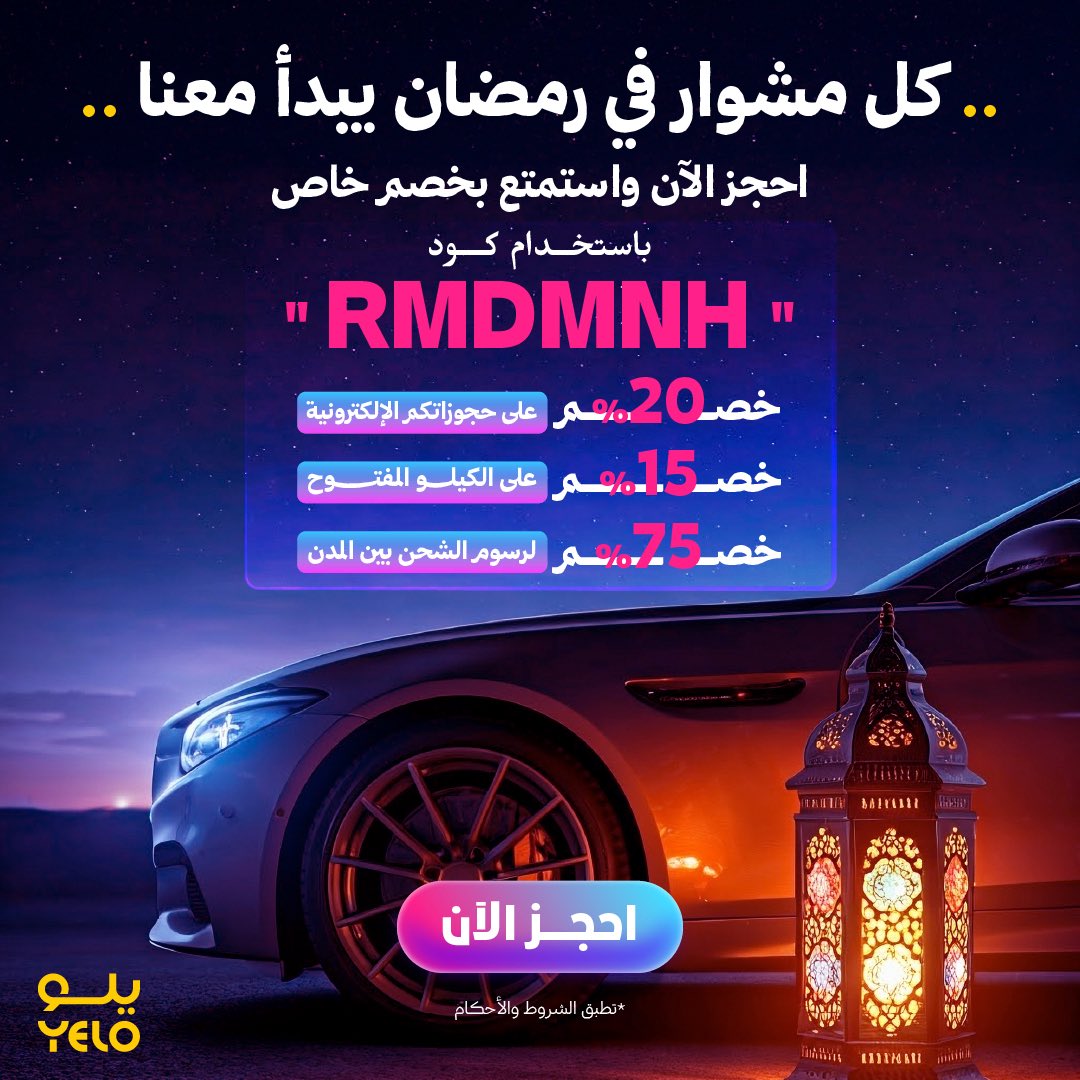 🌙✨ في الشهر الكريم ، يلو تهنئكم بعرضها الرمضاني المميّز :

استخدم كود ( RMDMNH ) واستمتع

بخصم 20% على أيام الرحلة (يُجمع ويُستخدم أونلاين)

خصم 15% على الكيلو المفتوح

خصم 75% على رسوم الشحن بين المدن (لا يُجمع مع العضويات)

🔗 أحجز الآن :
yelo.onelink.me/z7Tl/MenbarAlH…

<a href="/YeloDrive/">Yelo | يلو</a>