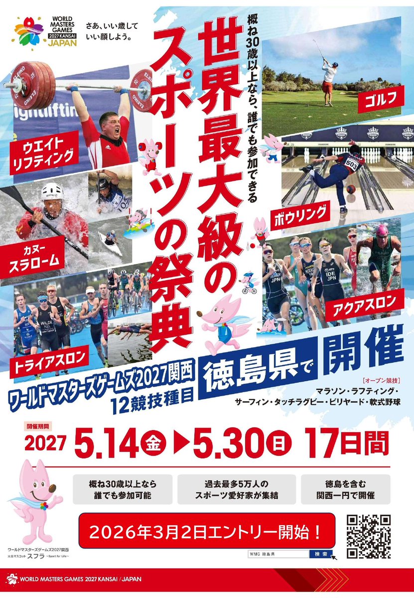 ワールドマスターズゲームズ2027関西徳島県実行委員会 tweet media