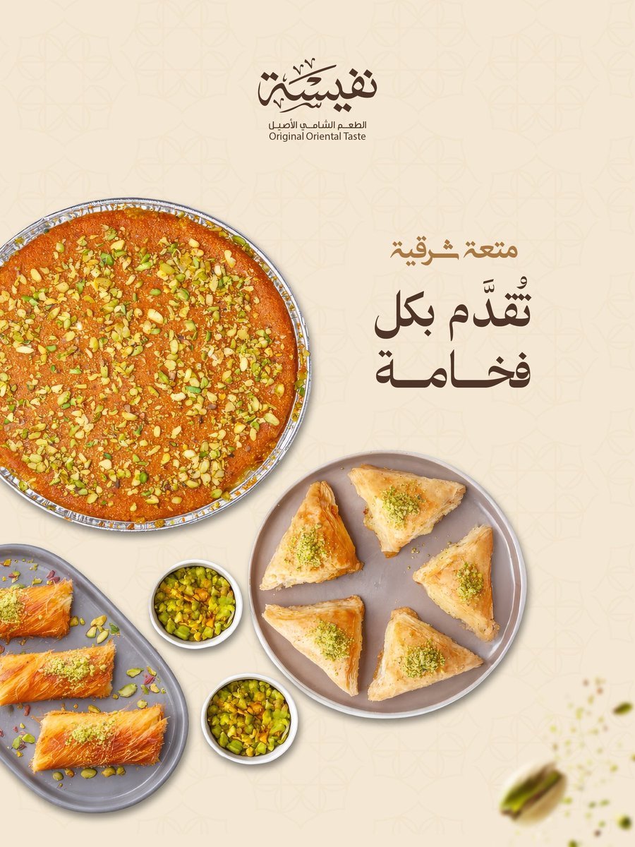 اللون ذهبي، والحشوة غنية، والقرمشة تحكي قصة! ✨
ُ نعت بحب لتكون رفيقة
تشكيلة حلويات "نفيسة" الشرقية ﺻ
جمعاتكم ولحظاتكم السعيدة. نفيسة.. الطعم الشامي الأصيل.
ّ