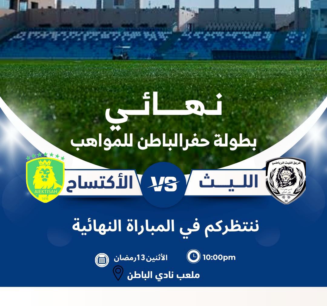 🔸 نهائي  #بطولة_حفرالباطن_للمواهب 
.
⚽ جاهزين للحماس ⚽
.
🔸مفاجآت 
🔸هدايا قيّمة للجمهور
.
في ملعب نادي الباطن
