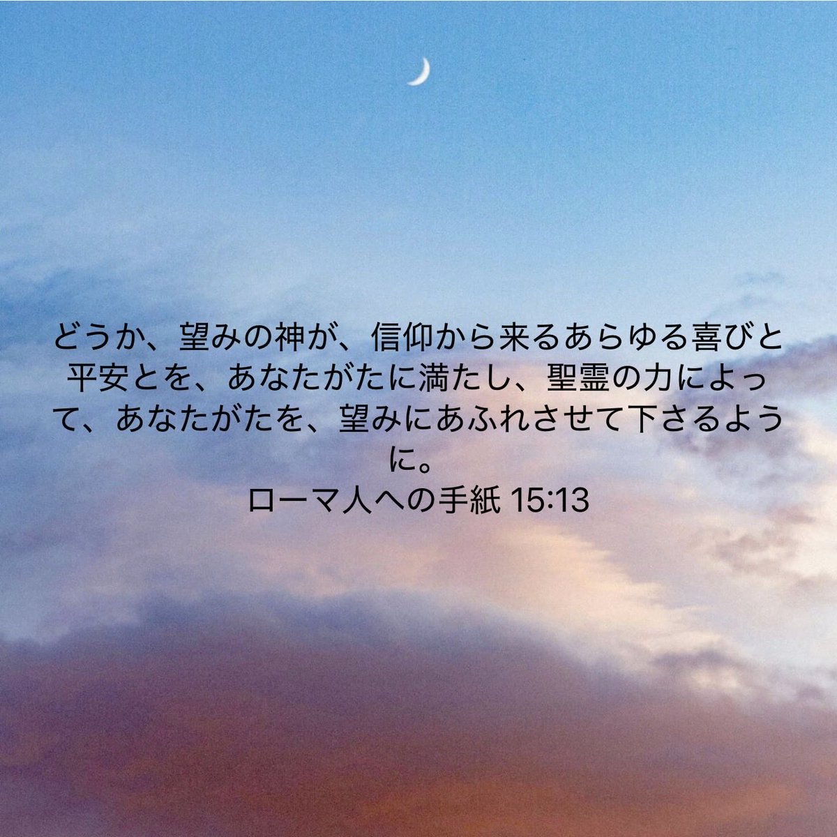 喜びと平安と望みに満ち溢れますようにお祈りいたします。