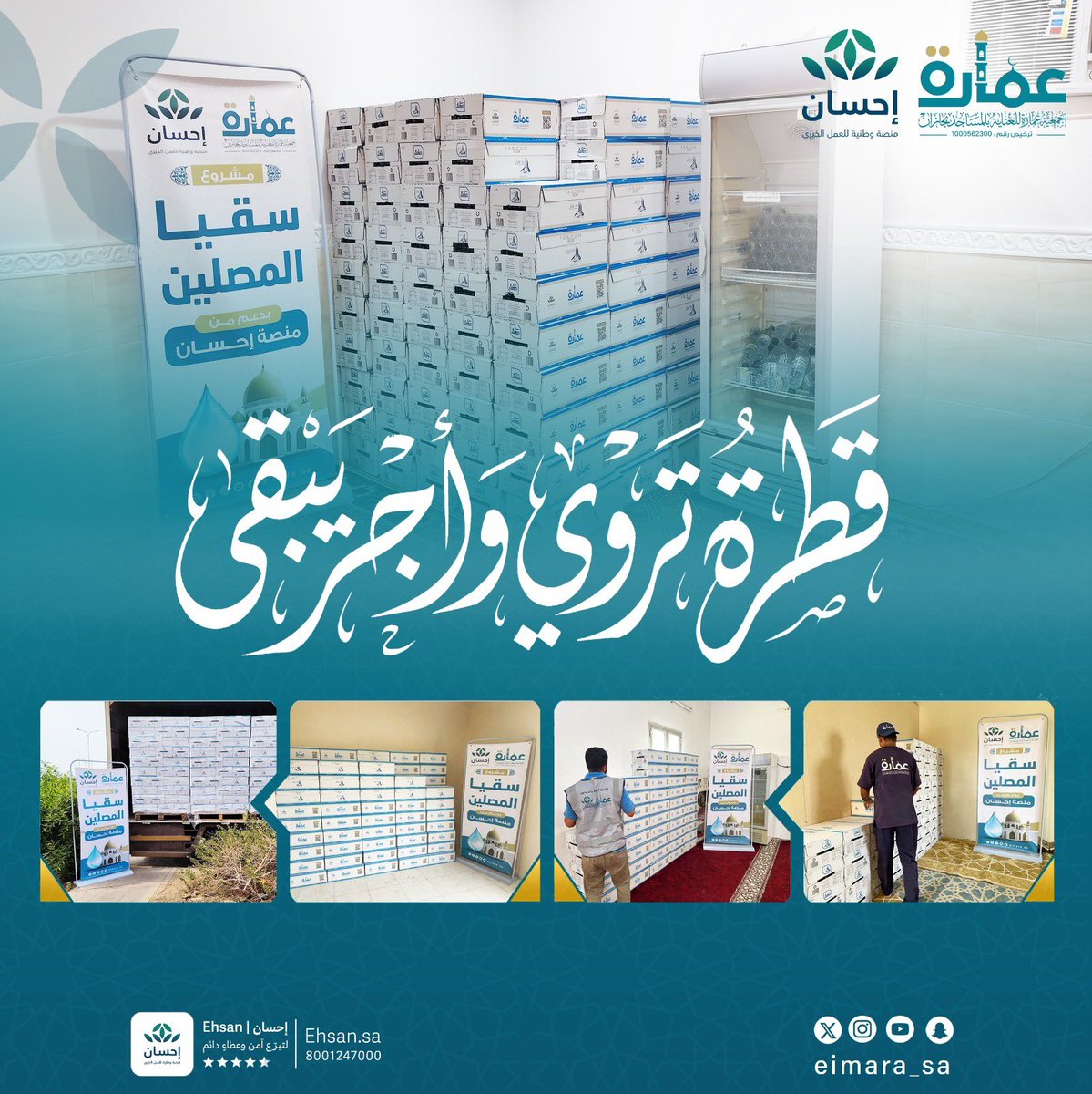 عمارة للعناية بالمساجد tweet media