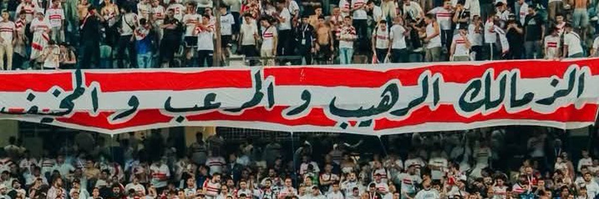 الزمالك الرهيب والمرعب والمخيف.