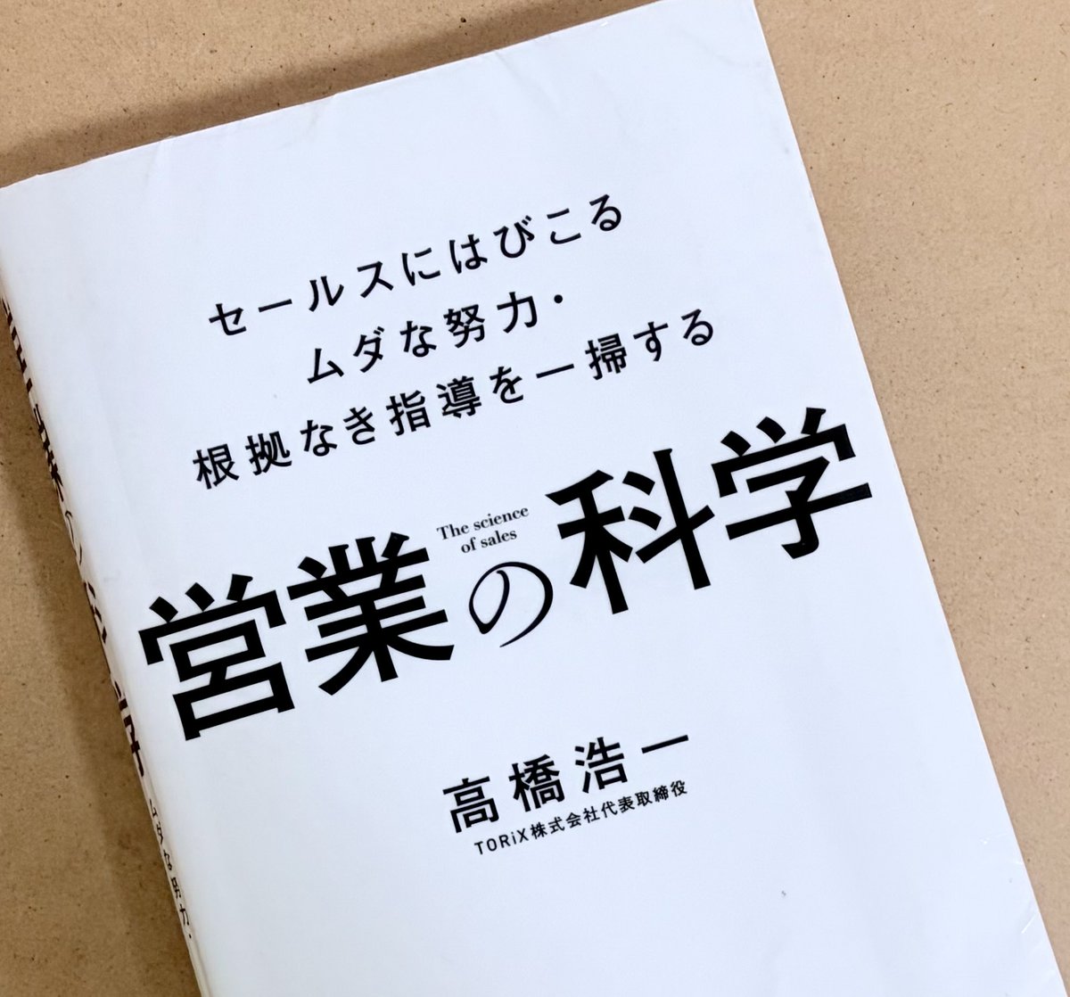 営業の科学』高橋浩一 #読了 トップセールスの思考をデータで解剖し