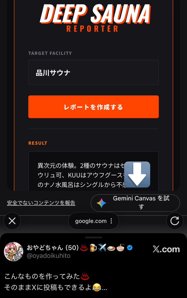oyadoikuhito's tweet image. 【レビューアプリの作り方】

①「Gemini Canvasを試す」を押す
②「＜」でチャット画面に戻る
③プロンプトを入力
④入力例：「サウナ女子バージョンにして」

これで食レポでも何でも作れるよ😅
面白いアイデアがあったら教えてね😉
#Gemini #Canvas