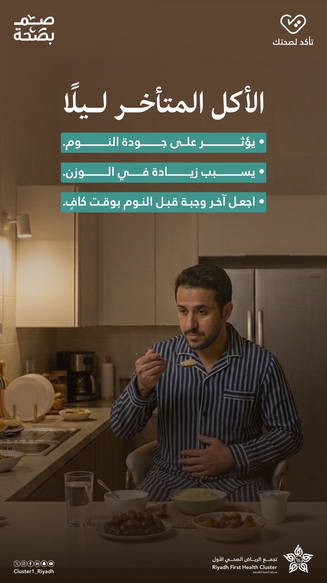وجبتك المتأخرة قد تؤثر على نومك وتوازنك الغذائي.
اختيار التوقيت المناسب يساعدك على #رمضان أخف وصحة أفضل.
#صم_بصحة | #تأكد_لصحتك