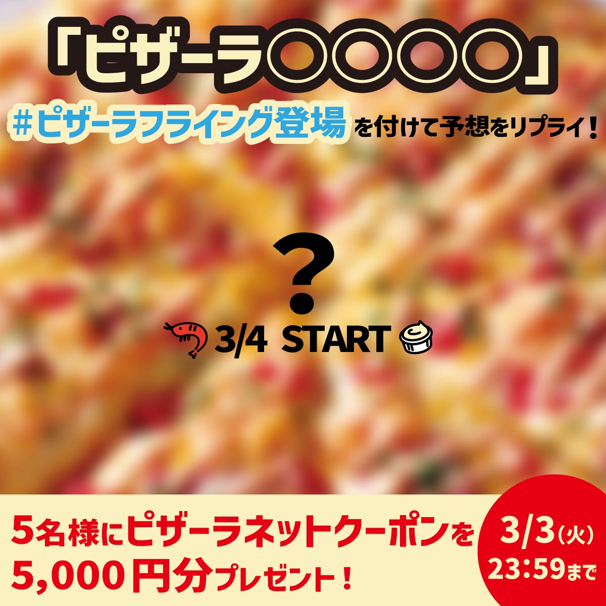 🦐🍤🦐🍤🦐🍤🦐🍤 【本日限定】『ピザーラ〇〇〇〇』 フォロー