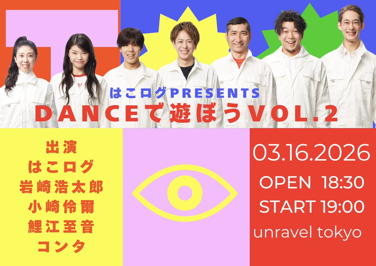 はこログpresents「DANCEで遊ぼう」vol.2
 
2026年3月16日（月)　
OPEN 18:30 / START 19:00
六本木　unravel tokyo
 
PLAN CHIME Family　FC先行は本日3月2日（月）23:59まで！！
皆様お忘れなく🤩✨
 
当選発表：
2026年3月3日（火）15:00 ～