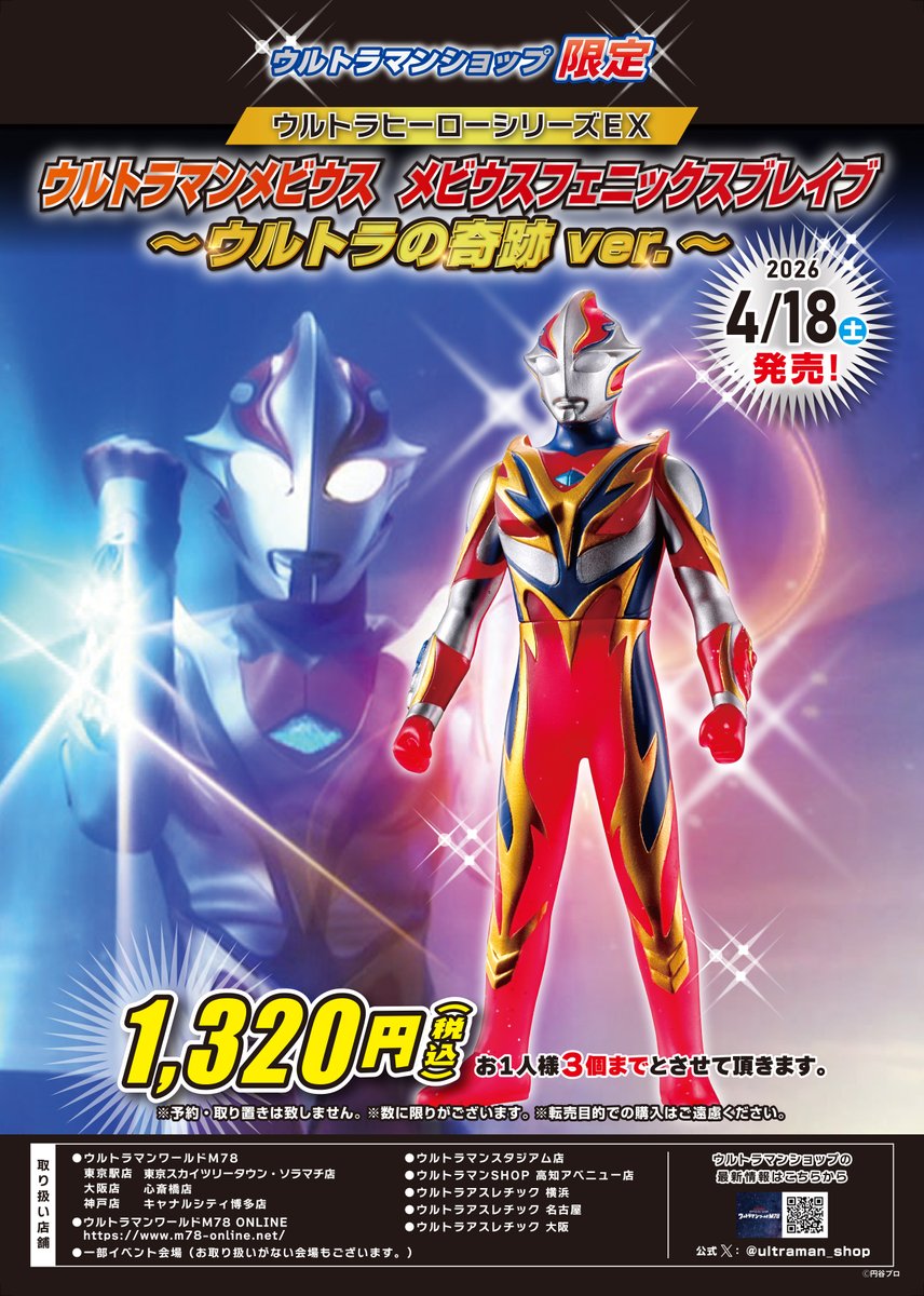 ウルトラマンメビウス　シークレット ウルトラマンメビウス』20周年記念！ 「メビウスブレス」が