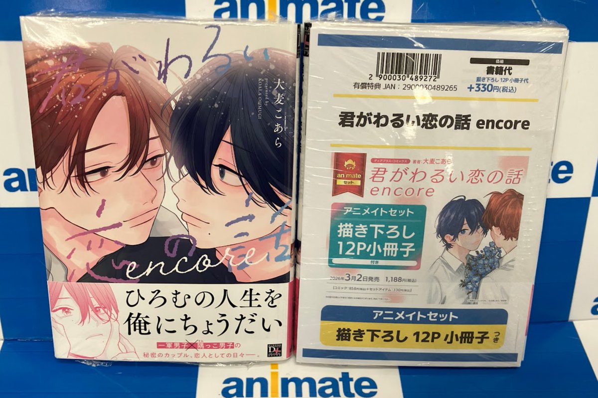 コミック販売情報】 #君がわるい恋の話 encore が本日発売です！ 描き