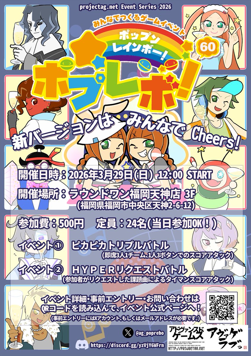 有志イベント「ポップンレインボー！」公式🌈ポプレボ！60 2026/03/29