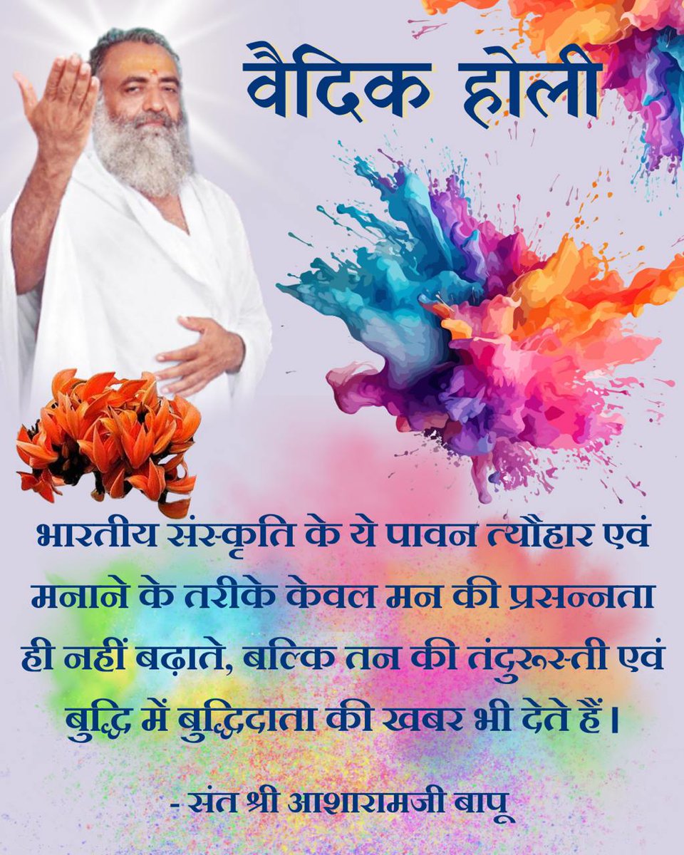 loharabsk's tweet photo. हां जी Sant Shri Asharamji Bapu जी बताते हैं कि सनातन पर्व Holika Dahan हमें सिखाता है कि जीवन में कितनी भी बाधाएँ आएँ,यदि भक्ति में दृढ़ रहें तो सभी विघ्न स्वयं ही भस्म हो जाते हैं ये पावन अवसर भक्ति, शुद्धि और Spiritual Awakening का उत्सव है।
#VedicHoli 
https://t.co/o7qXai6W1w https://t.co/NHP03OqDo2