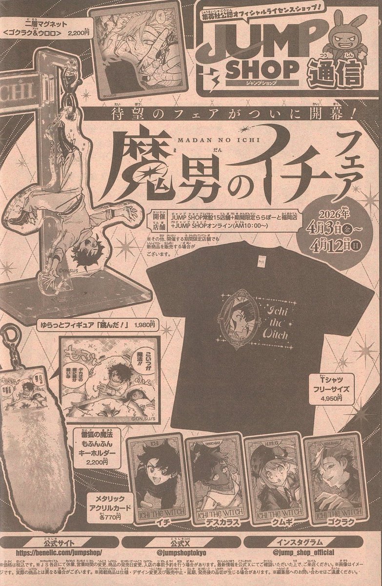 『魔男のイチ』フェア
2026年4月3日(金)～4月12日(日)
開催店舗：JUMP SHOP常設15店舗＋期間限定ららぽーと福岡店＋JUMP SHOPオンライン(10：00～)

#IchiTheWitch #魔男のイチ