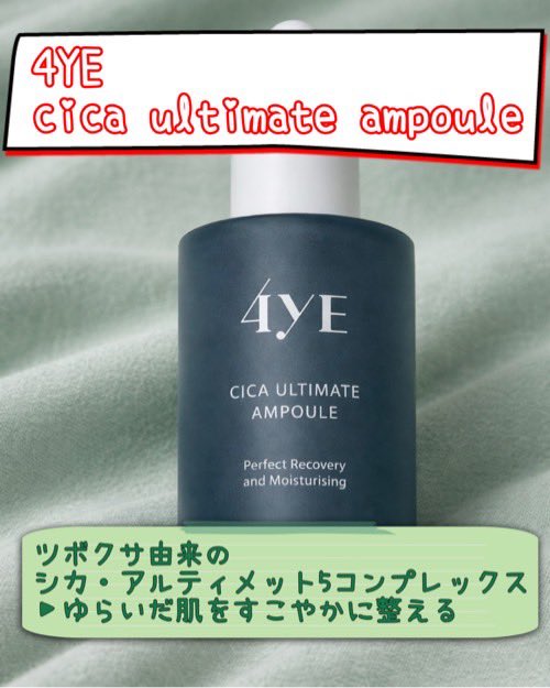 ondinespring221's tweet photo. 4YEさまからいただきました。
4YE
cica ultimate ampoule
\ 肌ゆらぎレスキューCICAアンプル /
シカ成分80%配合で優れた肌荒れ予防。
【PR】 #4YE #シカアンプル https://t.co/z0kf37cACT