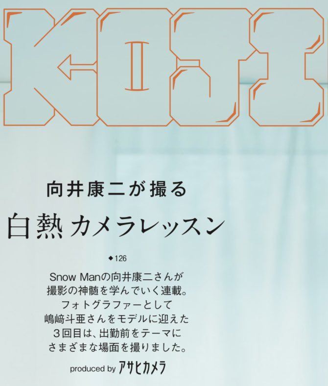 白熱カメラレッスン（#こじふぉと） tweet media