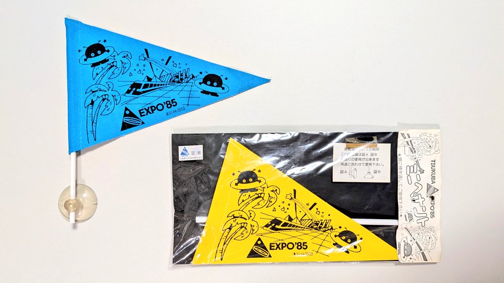 △ペナント 「EXPO'85」(茨城県) 現つくば市。1985年に開催された国際