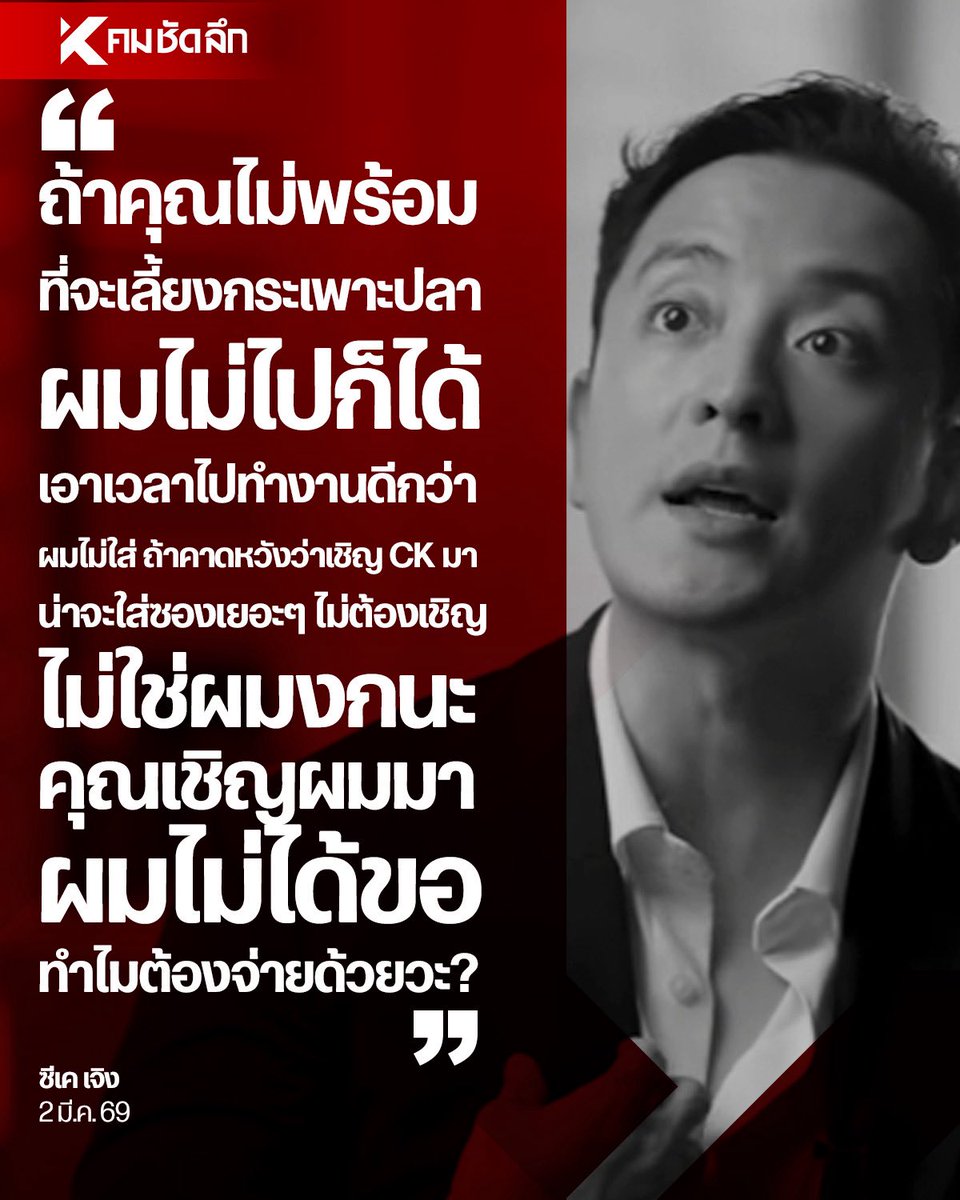 Kom_chad_luek's tweet photo. เป็นประเด็นดราม่ากันเลยทีเดียว หลัง "ซีเค เจิง" ออกมาโพสต์คลิปตอบคำถามในประเด็น "ไปงานแต่ง ต้องใส่ซองกี่บาท"
.
.
#ซีเคเจิง #CKCheong #ประวัติ #งานแต่ง #เงินซองงานแต่ง https://t.co/l3T3n0sXyB