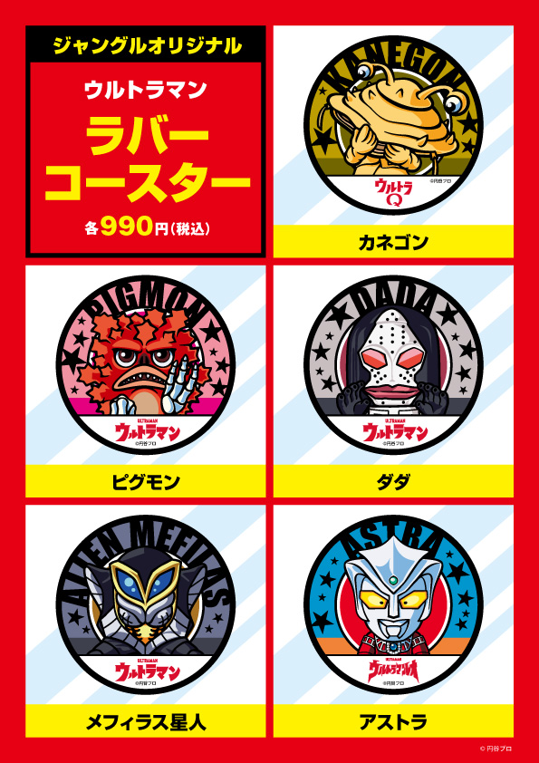 ジャングル ウルトラマンシリーズ】 🔔絶賛発売中！🔔 ラバー