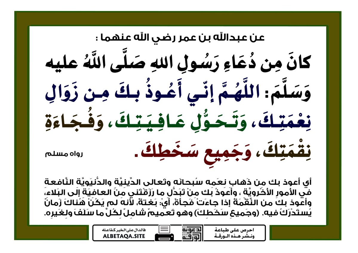 🔴 هذا الدعاء العظيم هو اقتداء بسنة النبي ﷺ الذي كان يستعيذ بالله من زوال النعم وتحول العافية، وهو حصن لحفظ النعم وشكرها من الزوال.

اللهم إني أعوذ بك 
من زوال نعمتك 
و تحول عافيتك، 
و فجاءة نقمتك 
و جميع سخطك

اللهم أدم علينا نعمك، و بارك لنا فيها، و احفظها من الزوال 🌿🌙