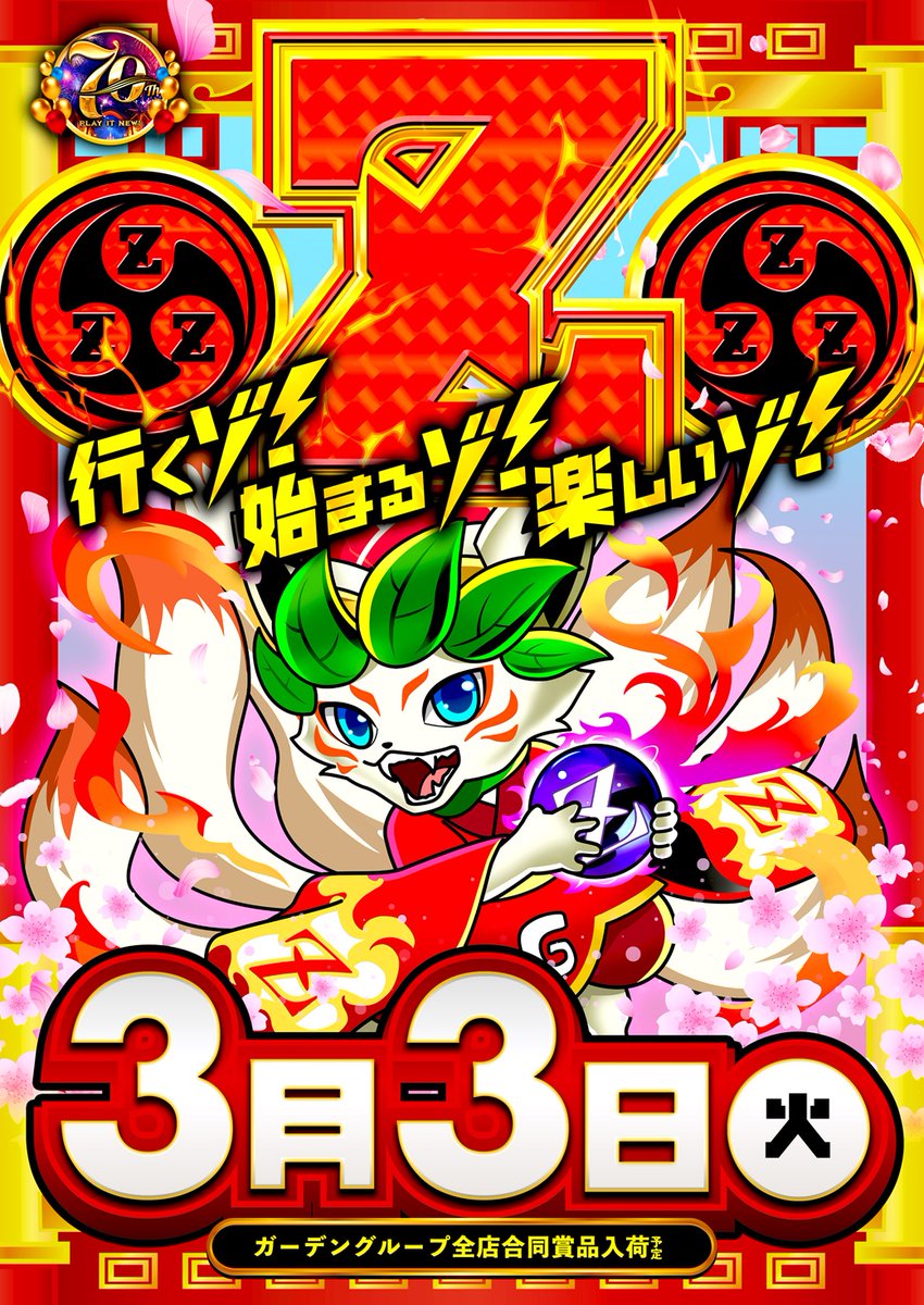 行くゾ⚡始まるゾ⚡楽しいゾ⚡ ✨⛩3月3日(火)⛩✨ 全店合同賞品入荷