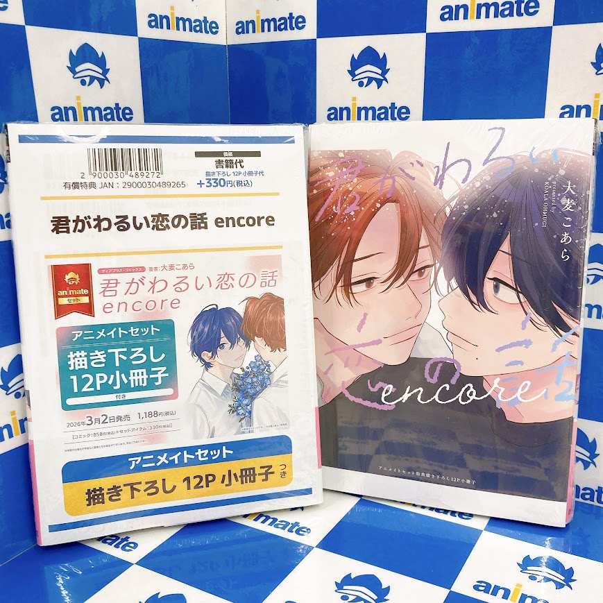 📚書籍入荷情報📚】 本日『＃君がわるい恋の話encore 通常版