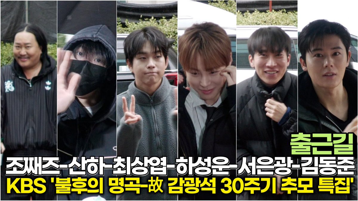 조째즈-산하-최상엽-하성운-서은광-김동준, 故 감광석 30주기 추모 특집 출근길 (KBS ‘불후의 명곡’)

#불후의명곡 #하성운 #서은광 #조째즈 #산하 #ASTRO #최상엽 #LUCY #김동준 #불명 #출근길 #아스트로 #루시

youtu.be/kXDZLYk_jog