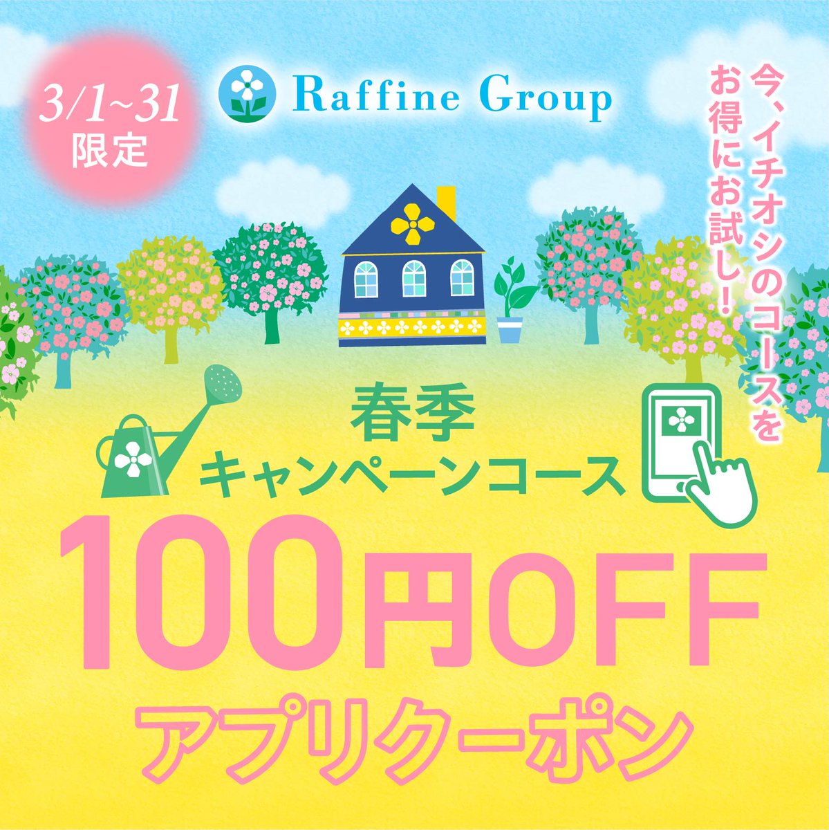 REFLE_shiki's tweet photo. 春季限定キャンペーンコースが3月限定で100円OFFになるアプリクーポン配信中🌸✨
3/1〜3/31までご利用OKです♪
対象は整うリフレのコースです。新しい季節限定コースをお得に体験できるチャンスです😊

ぜひこの機会にお試しください💆‍♀️ https://t.co/Mpq8rMzjcH