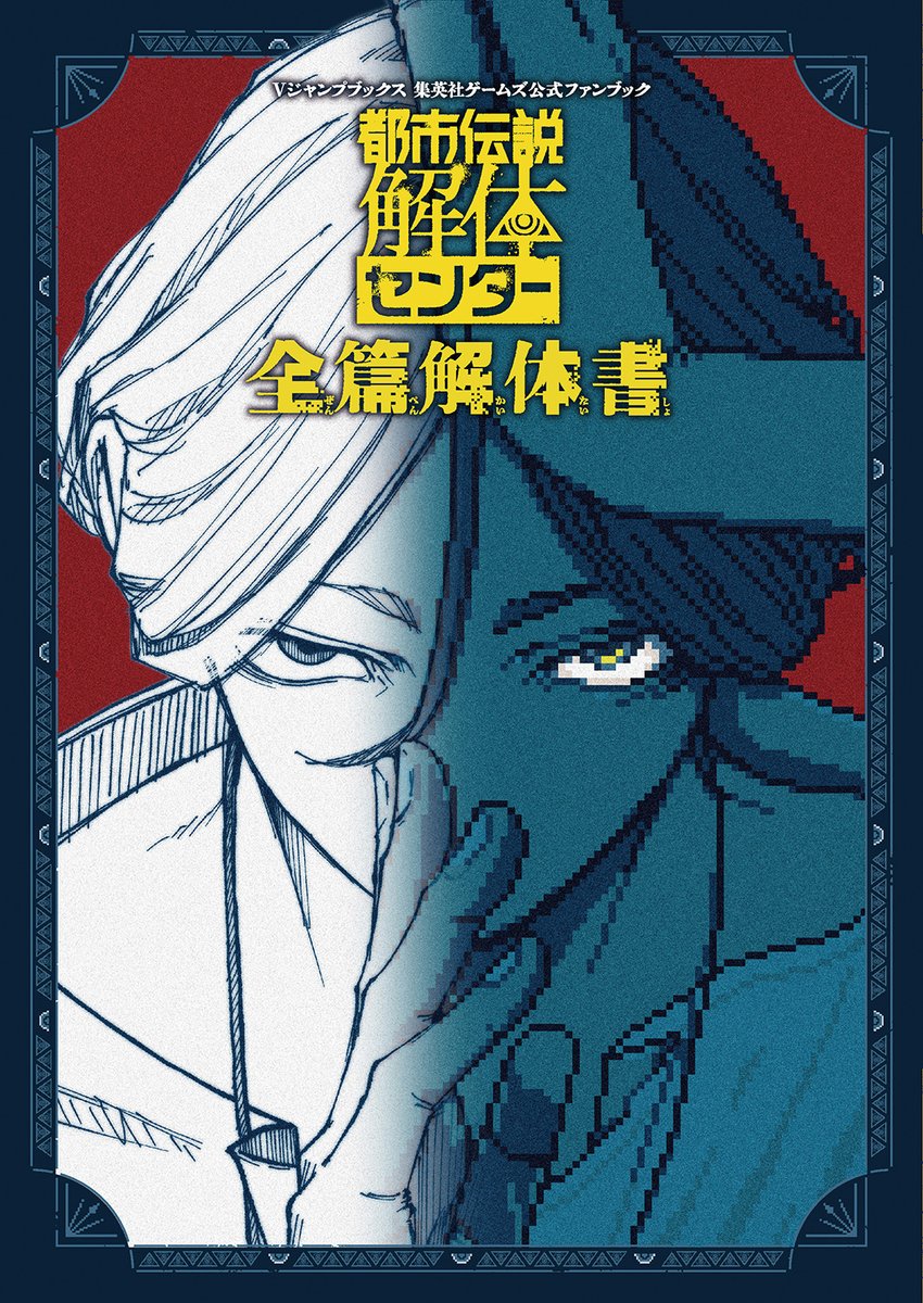 【特報！】
／
『都市伝説解体センター』の公式ファンブックが
4月21日に発売決定！
＼

ストーリーやキャラクターに秘められた裏話や
開発チームへのインタビュー、
さらに墓場文庫描きおろしの短編マンガなど、
ファン必見の内容が盛りだくさん！

至高の一冊をキミの眼で解体せよ!!
