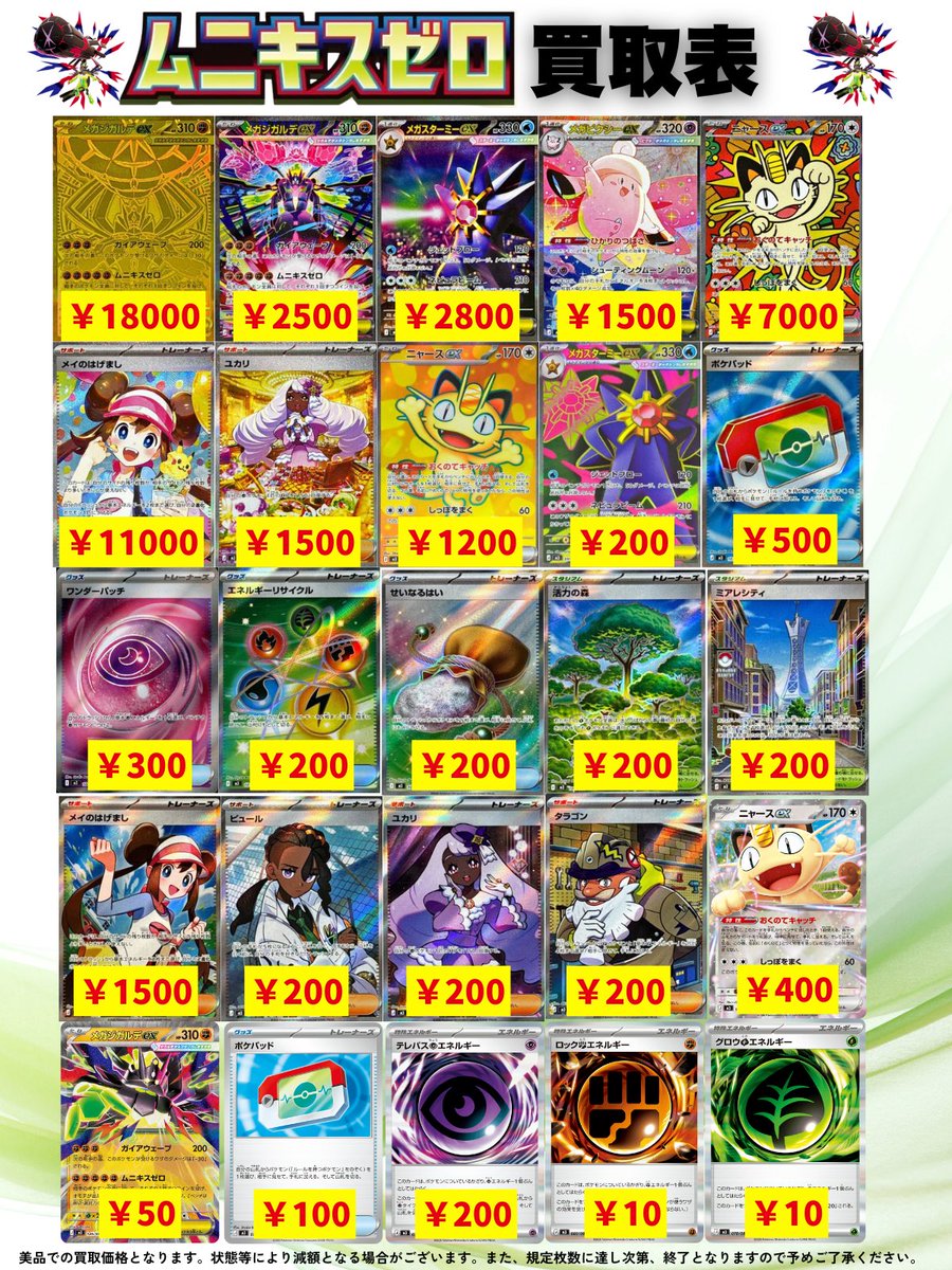 🌟最新弾🌟 🔥ムニキスゼロ 買取表🔥 🔥更新しました🔥 ✓ニャースex
