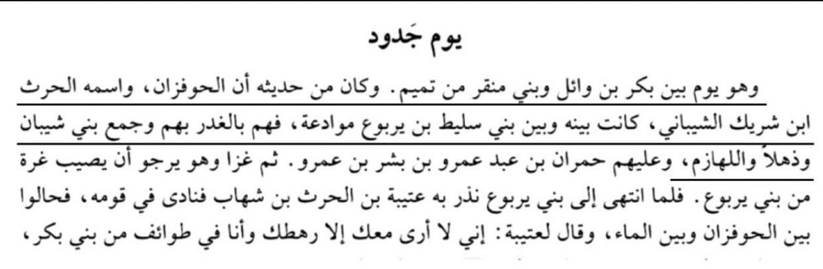 aaeu_'s tweet photo. فهم الحوفزان بالغدر فيهم وهو يرجو ان يصيب غرة منهم، فجمع لهم كل بكرٍ بن وائل من بني شيبان وذهل واللهازم، علماً انَ بني شيبان لوحدهم يكثرون على كل بني سليط https://t.co/phW3yDeKDs