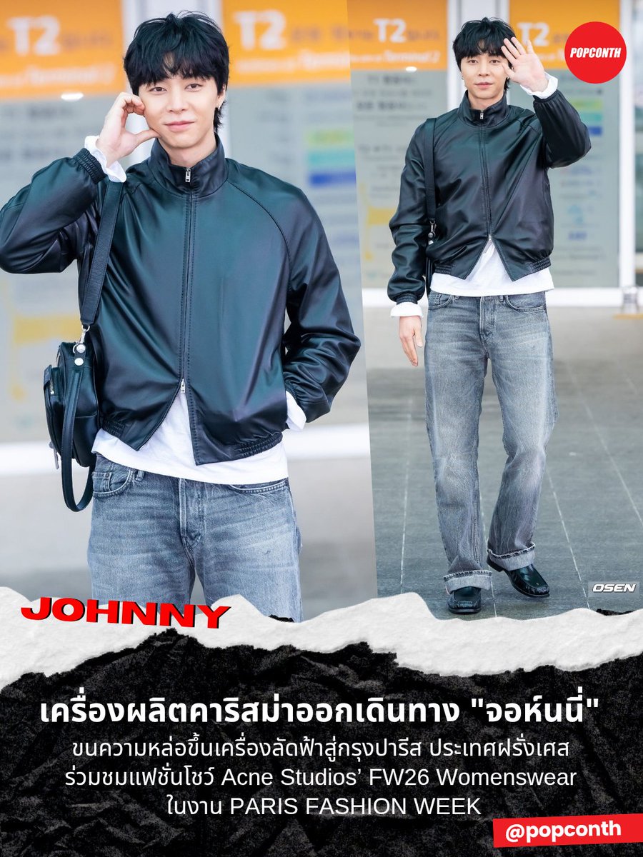 🔴 เครื่องผลิตคาริสม่าออกเดินทาง 🐻🌻 "จอห์นนี่" ขนความหล่อขึ้นเครื่องลัดฟ้าสู่กรุงปารีส ประเทศฝรั่งเศส ✈️ ร่วมชมแฟชั่นโชว์ Acne Studios’ FW26 Womenswear ในงาน PARIS FASHION WEEK 💚

JOHNNY SUH L‘ICÔNE DE PFW
#AcneStudiosXJohnnySuh 
#JOHNNYXPFW #JOHNNY #쟈니