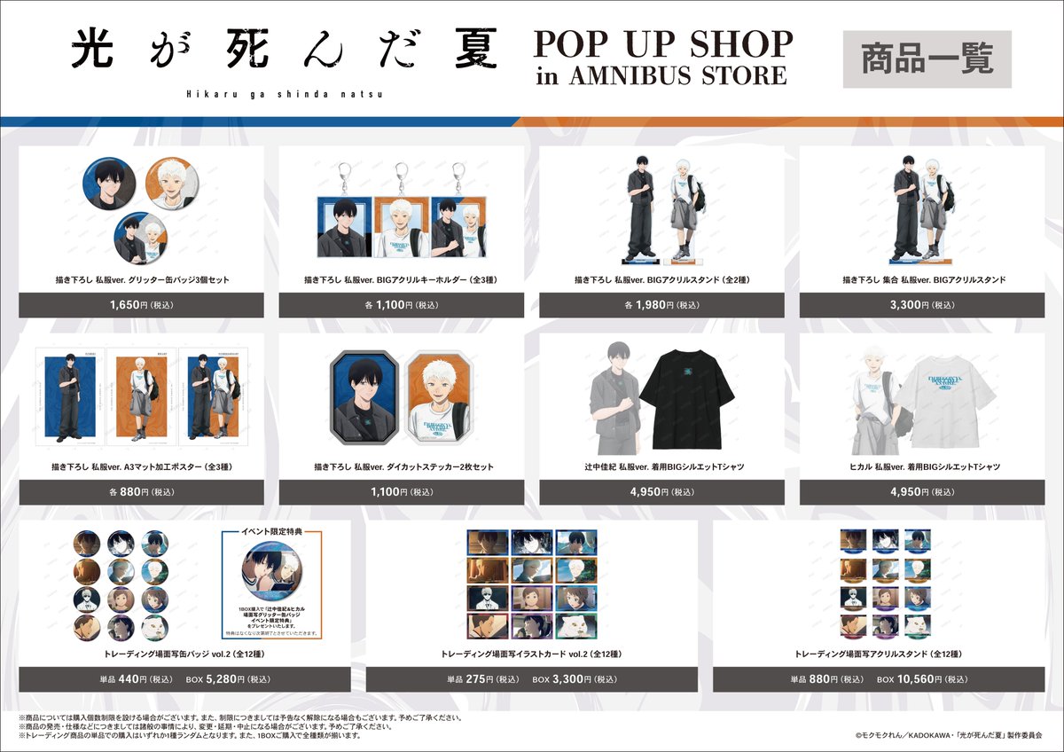 TVアニメ「光が死んだ夏」 POP UP SHOP in AMNIBUS STOREが3/27(金)より期間限定オープン！
TVアニメ「光が死んだ夏」より新規描き下ろしグッズを多数先行販売！イベント購入特典の配布などを実施！#光が死んだ夏 #ひかなつアニメ
詳細→store.amnibus.com/hikanatsu-magn…