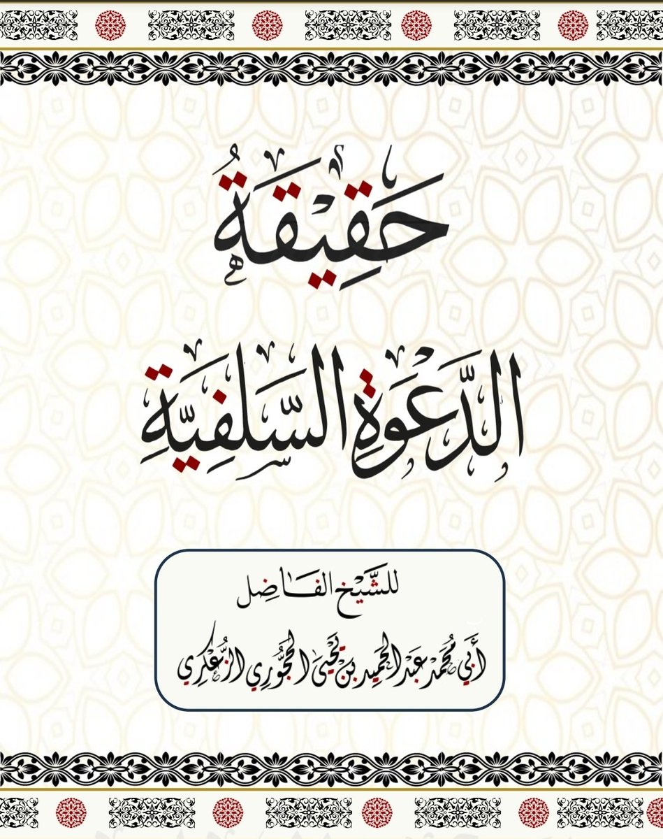 A_Alzoukory's tweet photo. رابط كتاب حقيقة الدعوة السلفية 
https://t.co/mYxCqarNyb https://t.co/s6rIB72MmJ