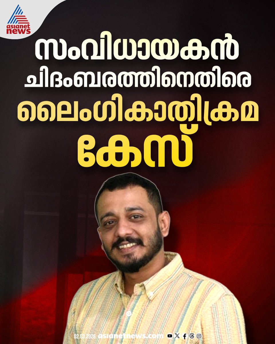 AsianetNewsML's tweet image. മഞ്ഞുമ്മൽ ബോയ്സ് സംവിധായകൻ ചിദംബരത്തിനെതിരെ ലൈം​ഗികാതിക്രമ കേസ് 
🔗 asianetnews.com/kerala-news/se… 
#Chidambaram #FilmDirector #SexualAssault