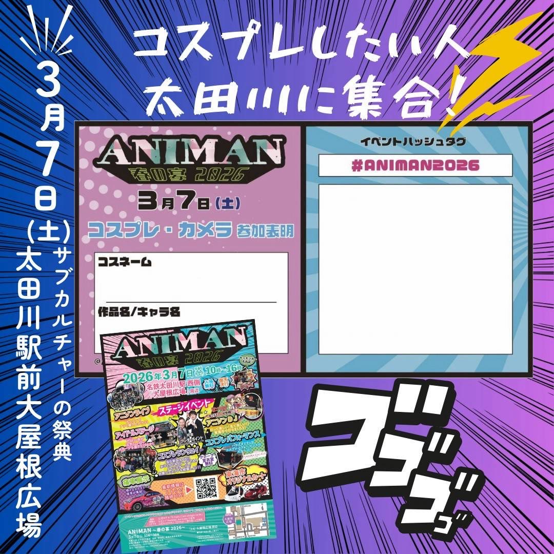tmtokai's tweet photo. #ANIMAN～春の宴２０２６～
毎年恒例、アニメ、漫画、サブカルチャーの祭典ANIMANを

２０２６年３月７日（土）にANIMAN～春の宴２０２６～を開催！

開催時間10：00～16：00

https://t.co/37p7NVgt1C https://t.co/3IVKpRDOj8