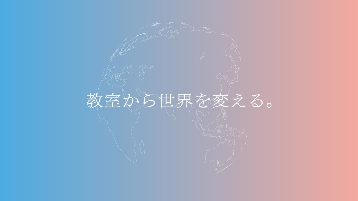 フェローシップ・プログラム 第15期生第2クールの募集は、2026年3月2日(月)8:59をもって締め切らせていただきました。
今クールも、教育を通して社会をより良くしたいと考える多くの方にご応募をいただき、職員一同、大変嬉しく思っています。
ご応募いただいた皆様、誠にありがとうございました。
