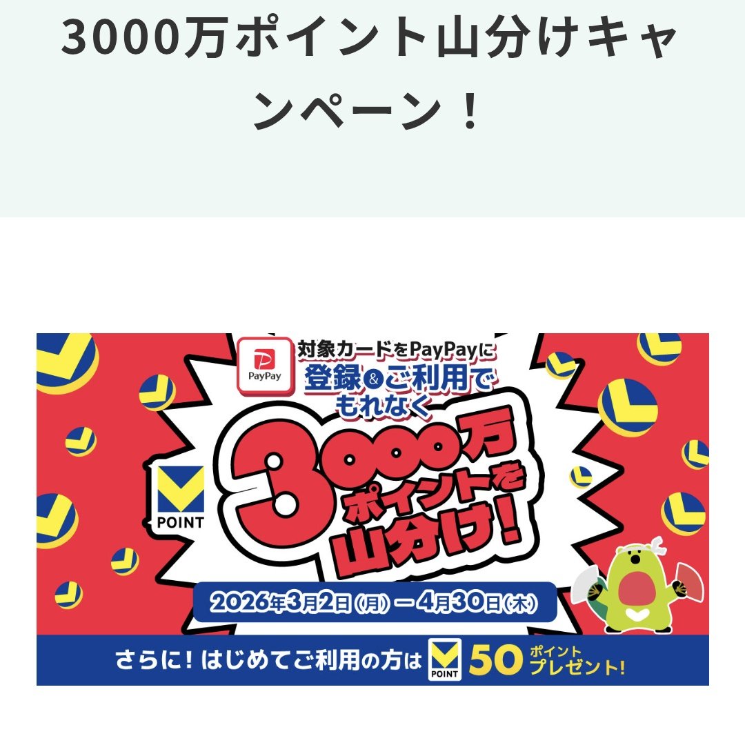 PayPay 対象の三井住友カードを登録＆1000円以上利用で3000万ポイント