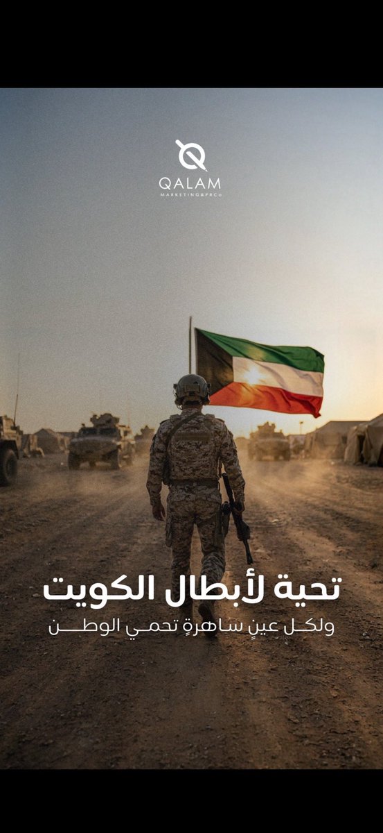 ku_almarri's tweet photo. اللهم احفظ جنودنا البواسل، وكن لهم عوناً ونصيراً، وانصرهم على من عاداهم، وثبت أقدامهم، ويسر أمورهم، وأعدهم إلى أهلهم سالمين غانمين. نسأل الله أن يبارك في أعمارهم وصحتهم، ويجعل خدمتهم في ميزان حسناتهم، ويصرف عنهم كل مكروه.
#الكويت 
#اللهم_احفظ_الكويت
#عاجل_الان 
#الجيش_الكويتي https://t.co/8UlEpwQsjD