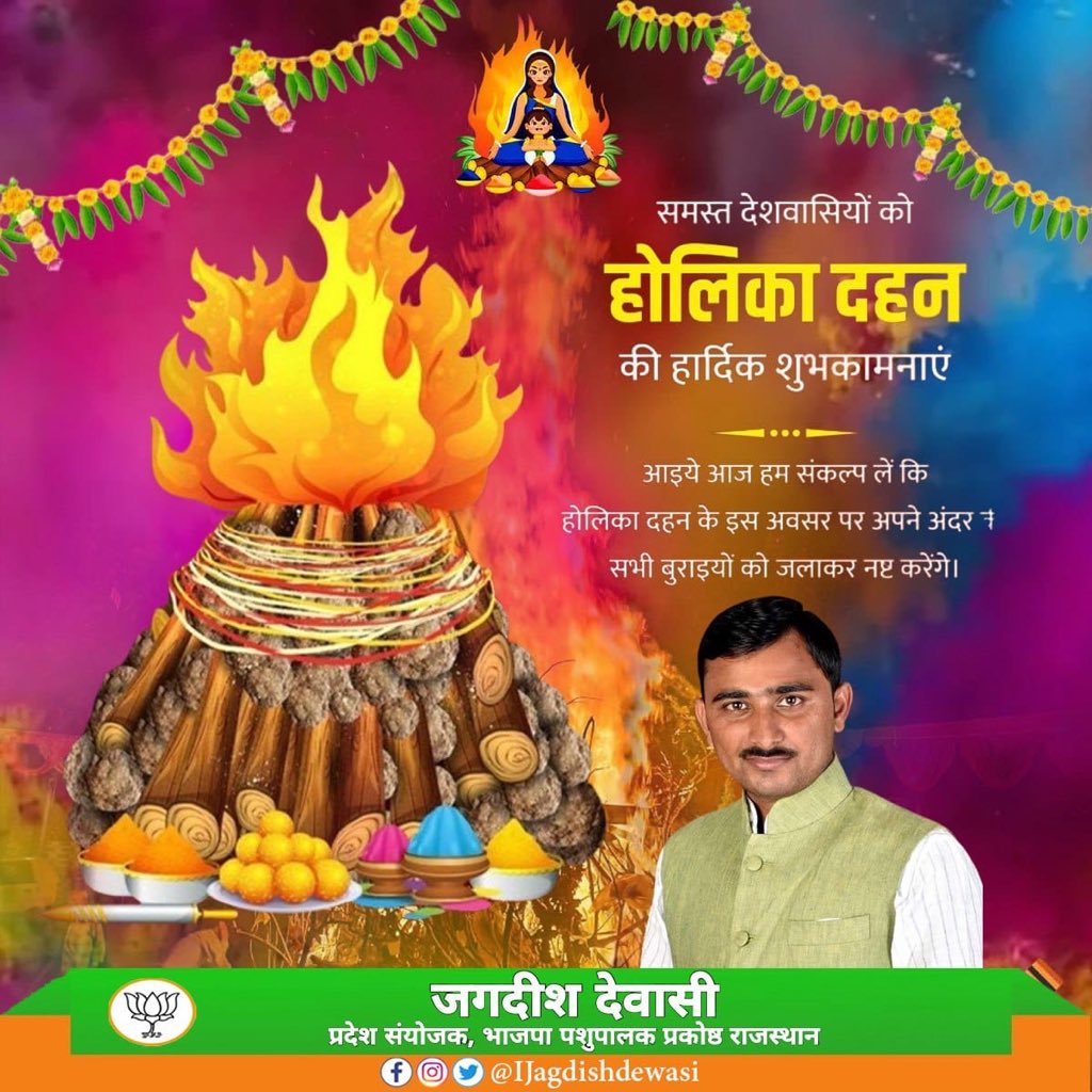 IJagdishdewasi's tweet photo. अधर्म पर धर्म की विजय का पावन पर्व – होलिका दहन 🔥

अधर्म पर धर्म, असत्य पर सत्य और अहंकार पर भक्ति की विजय के प्रतीक पावन पर्व होलिका दहन की प्रदेश एवं देशवासियों को हार्दिक शुभकामनाएं।

आइए, इस शुभ अवसर पर हम अपने जीवन से नकारात्मकता, द्वेष और कुविचारों का दहन कर प्रेम, सौहार्द और समरसता का दीप जलाएं। यही इस पर्व का सच्चा संदेश है।

ईश्वर से प्रार्थना है कि होलिका दहन आप सभी के जीवन में सुख, शांति और समृद्धि लेकर आए।

#HolikaDahan #HappyHoli #धर्मकीविजय #सत्यकीजीत #भारतीयसंस्कृति