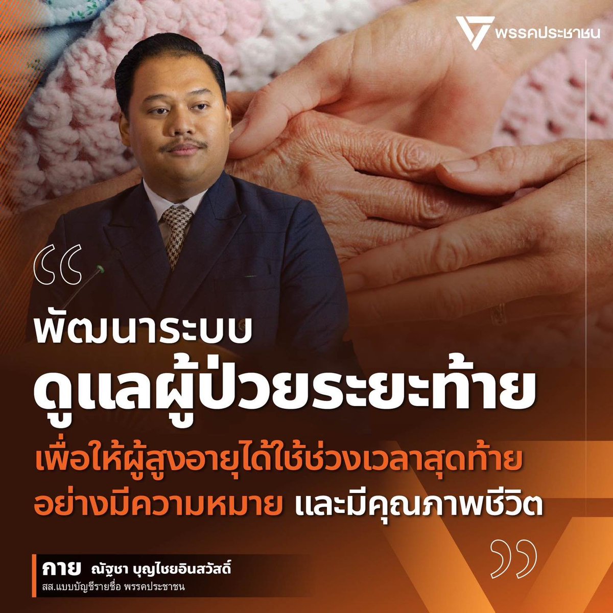 [พัฒนาระบบดูแลผู้ป่วยระยะท้าย เพื่อให้ผู้สูงอายุได้ใช้ช่วงเวลาสุดท้ายอย่างมีความหมายและมีคุณภาพชีวิต]
เมื่อประเทศไทยก้าวเข้าสู่สังคมสูงวัยอย่างเต็มรูปแบบ เรามักพูดถึงเรื่องเบี้ยยังชีพ การรักษาพยาบาล หรือการดูแลระยะยาว แต่ยังมีอีกเรื่องหนึ่งที่สำคัญมาก