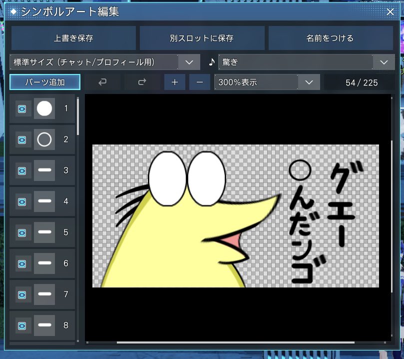 チームイベントに向けて特にマスターに喜んで欲しくて当日急いで作ったンゴwwww
皆に喜んでもらえて良かった☺️
SA履歴漁っても見つからなかったから作ったけど被ってたら許してクレメンスwww

#PSO2NGS_SS #シンボルアート