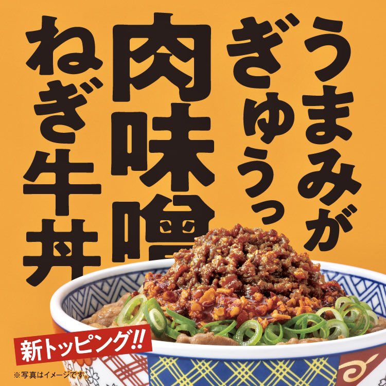 2026年3月2日（月）11時より、吉野家が「肉味噌ねぎ牛丼」を新発売しま